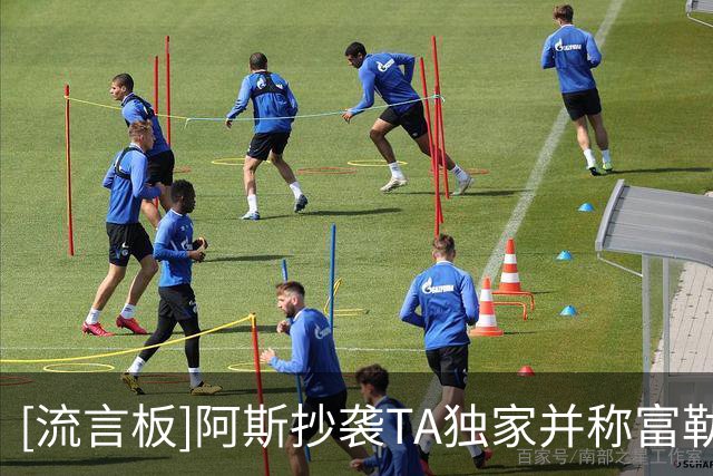 [流言板]阿斯抄袭TA独家并称富勒姆有意马斯坦托诺，已被莫雷托辟谣